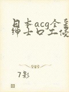 日本acg全彩绅士口工侵犯本子