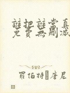 谁把谁当真漫画免费无删减