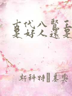 古代八贤王到底是好人还是坏人