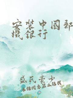 安装中国邮政手机银行