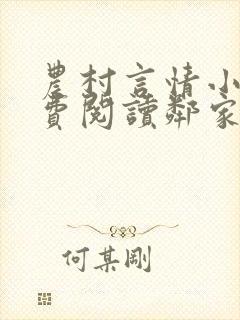 农村言情小说免费阅读邻家雪姨