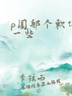 p图那个软件好一些