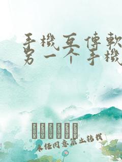 手机互传软件到另一个手机