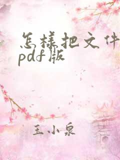 怎样把文件转成pdf版