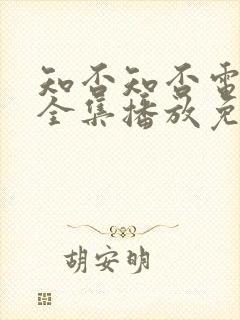 知否知否电视剧全集播放免费高清