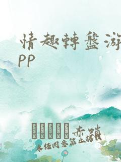 情趣转盘游戏app