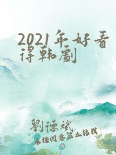 2021年好看得韩剧
