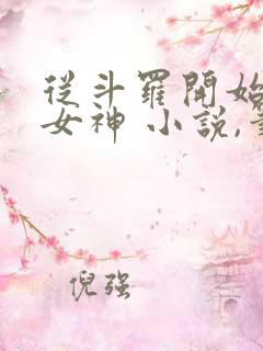 从斗罗开始俘获女神 小说,笔趣阁