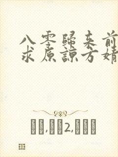 八零归来前夫跪求原谅方婧怡严政