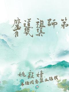 魔道祖师第一季有几集