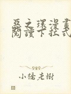 恶之环漫画免费阅读下拉式快看