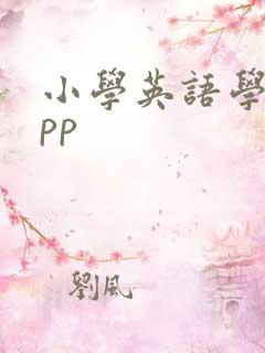 小学英语学习app