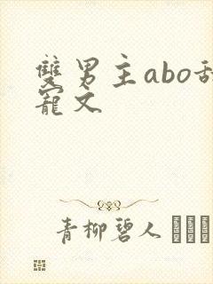 双男主abo甜宠文