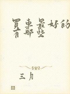 买车最好的平台有哪些