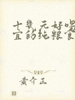 十几元好喝又便宜的纯粮食酒