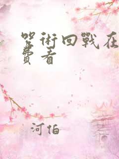 咒术回战在线免费看