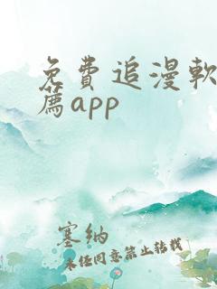 免费追漫软件推荐app