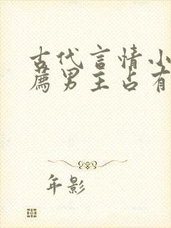 古代言情小说推荐男主占有欲超强