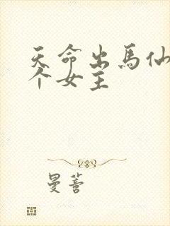 天命出马仙有几个女主