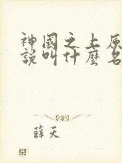 神国之上原著小说叫什么名字