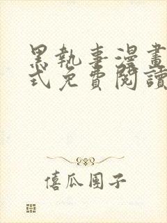 黑执事漫画下拉式免费阅读六漫画