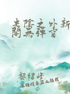 光阴之外新笔趣阁无弹窗