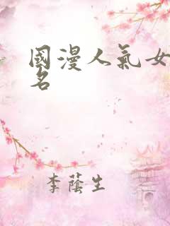 国漫人气女主排名