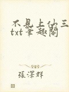 不见上仙三百年txt笔趣阁