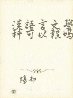 汉语言文学学理科可以报吗