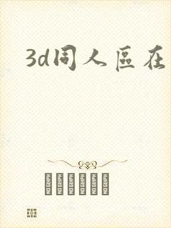 3d同人区在线
