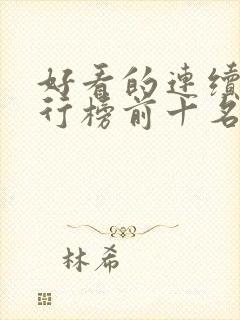 好看的连续剧排行榜前十名2021