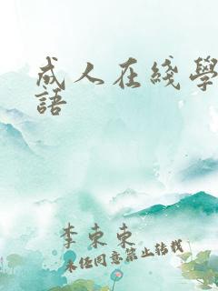 成人在线学习口语