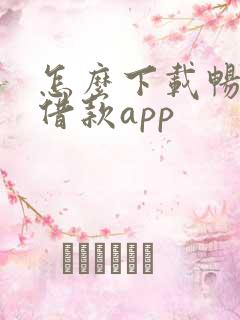 怎么下载畅行花借款app