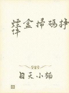 烟盒扫码挣钱软件