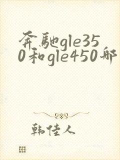 奔驰gle350和gle450哪个值得买