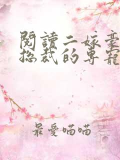 阅读二嫁豪门:总裁的专宠甜妻全文