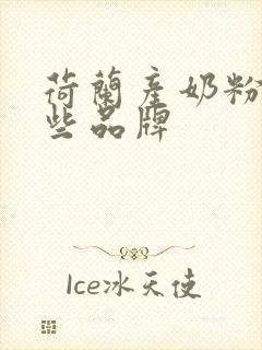 荷兰产奶粉有哪些品牌