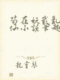 苟在妖武乱世修仙小说笔趣阁