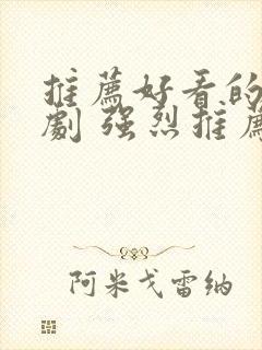 推荐好看的古装剧 强烈推荐