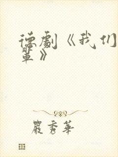 德剧《我们的父辈》