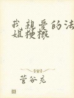 我亲爱的法医小姐梗概