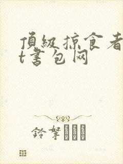 顶级掠食者txt书包网