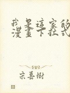 我是这家的孩子漫画下拉式免费看