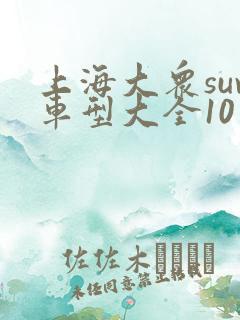 上海大众suv车型大全10万一15万
