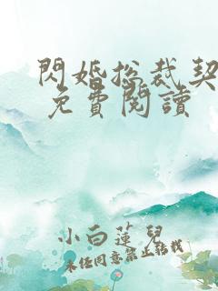 闪婚总裁契约妻 免费阅读