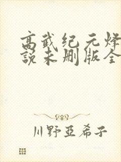 高武纪元烽仙小说未删版全文