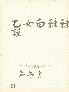 乙女白雅雅的小说