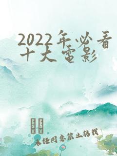 2022年必看十大电影