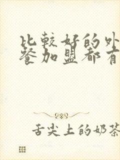 比较好的外卖快餐加盟都有哪些