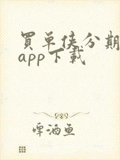 买单侠分期借款app下载